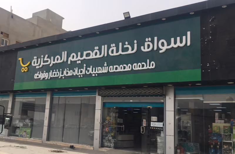 أسواق نخلة القصيم المركزية