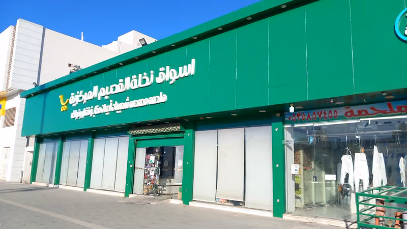 أسواق نخلة القصيم المركزية