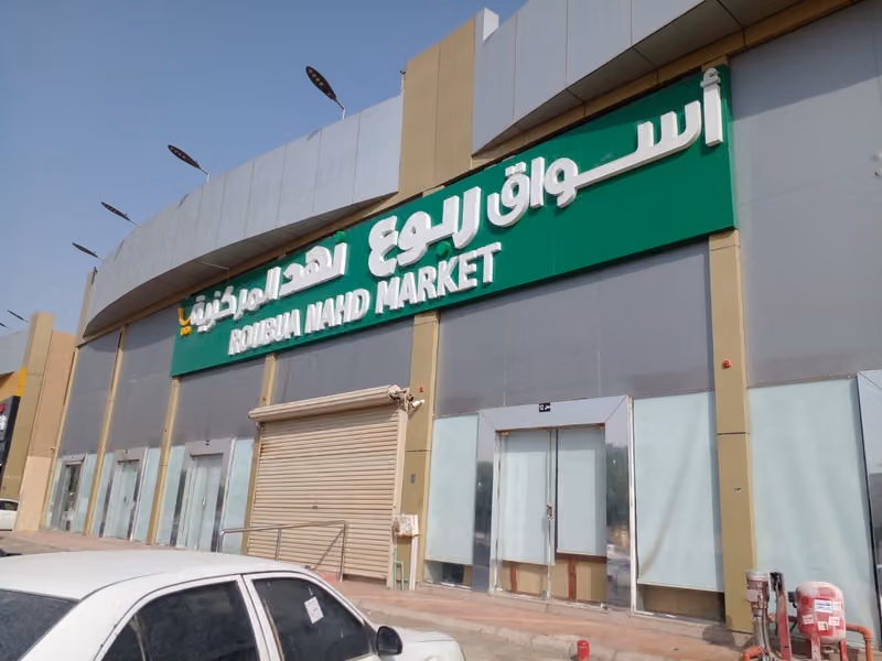 اسواق ربوع نهد المركزية