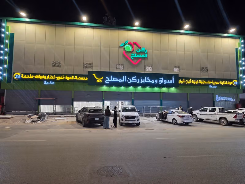اسواق ركن المصلح