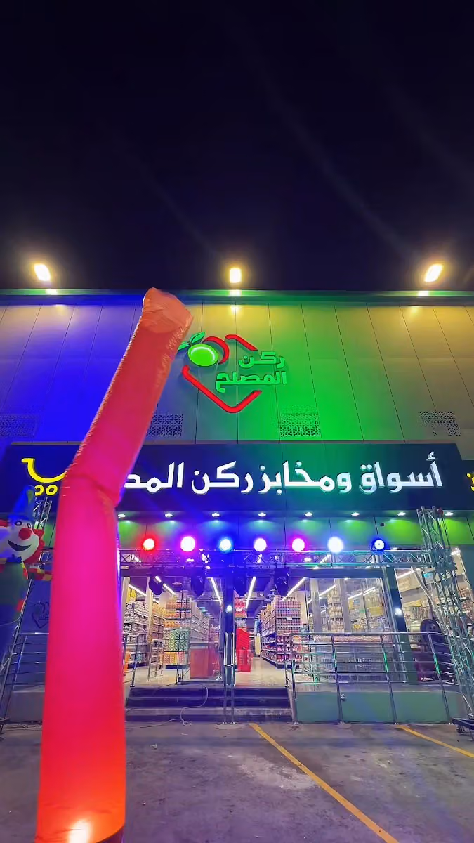 اسواق ركن المصلح