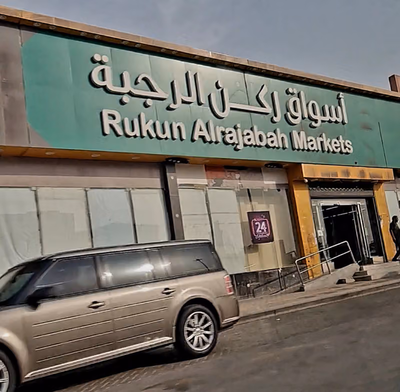 اسواق ركن الرجبة للمو الغذائية