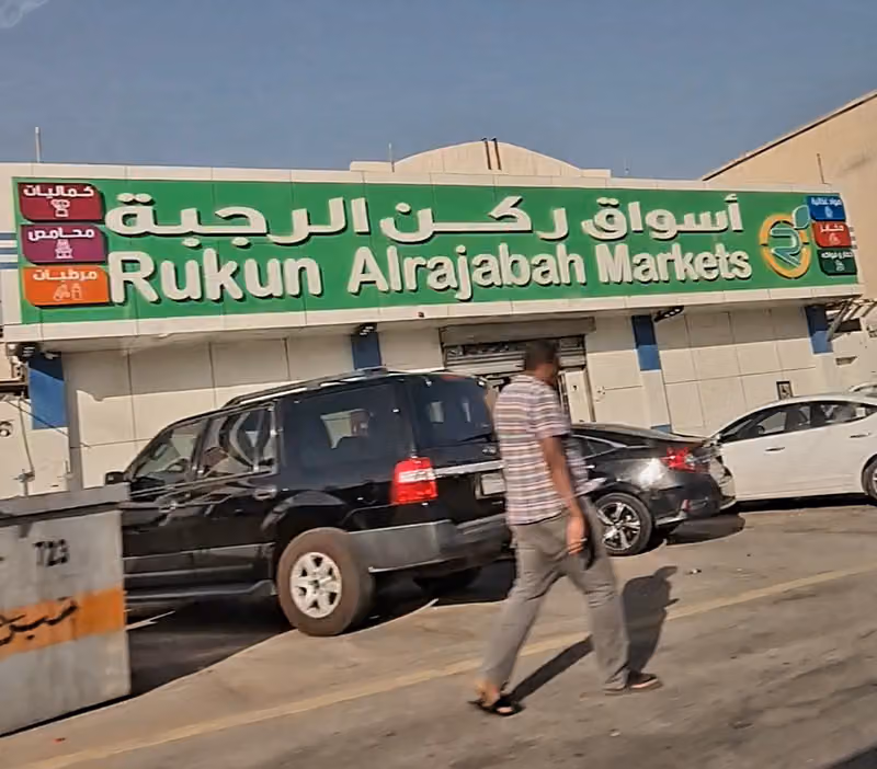 أسواق ركن الرجبة للمواد الغذائية