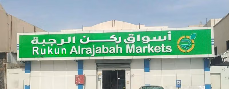 أسواق ركن الرجبة للمواد الغذائية