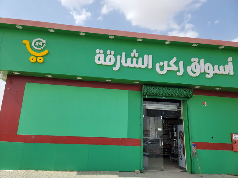 أسواق ركن الشارقة