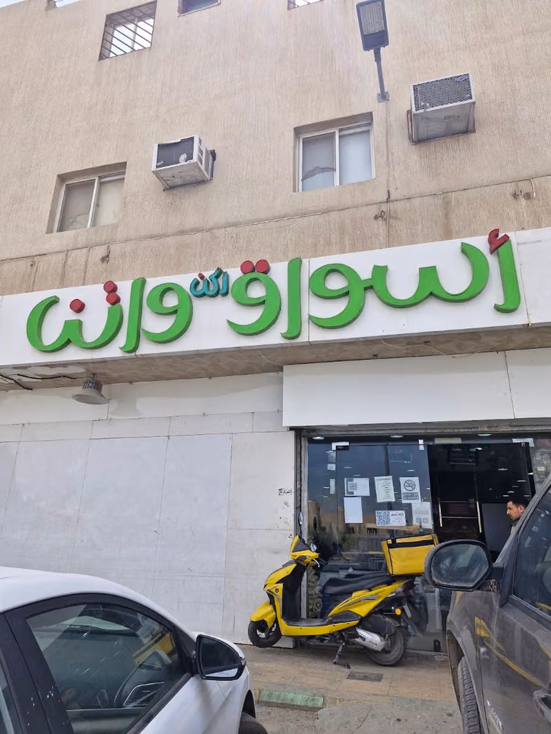أسواق واتن - Waten Supermarket