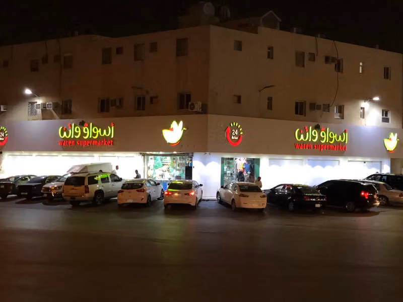 أسواق ركن واتن