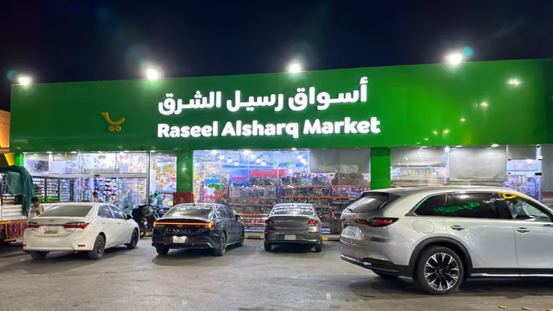 أسواق رسيل الشرق