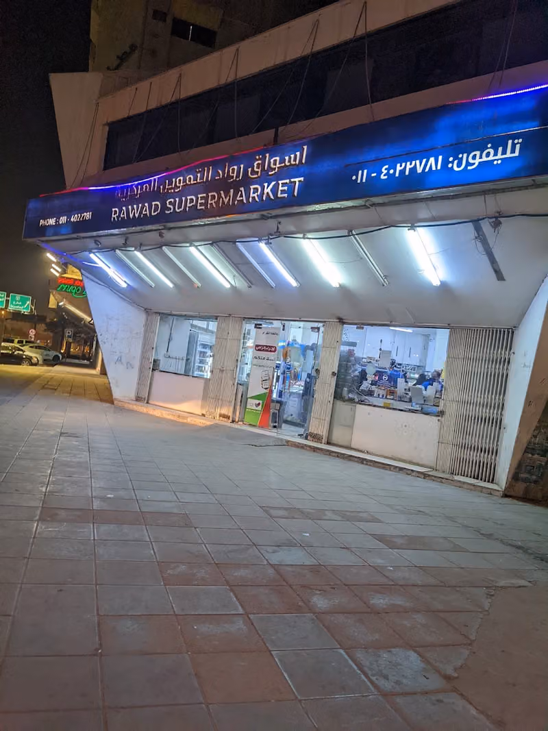 اسواق رواد التموين المركزية