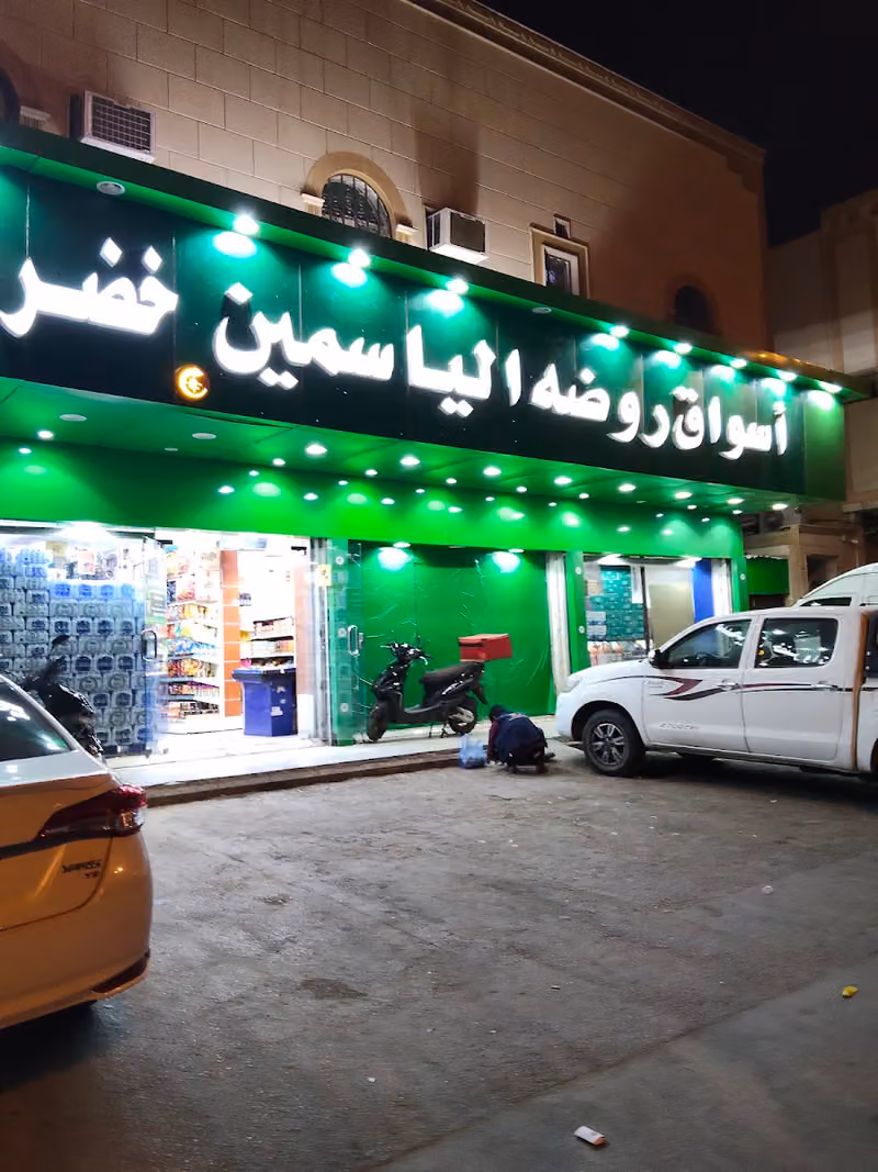 اسواق روضة الياسمين