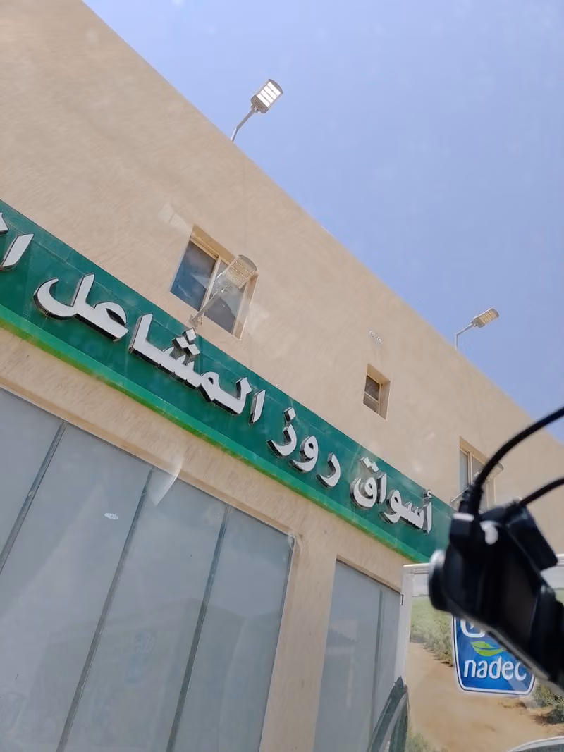اسواق روز المشاعل المركزيه