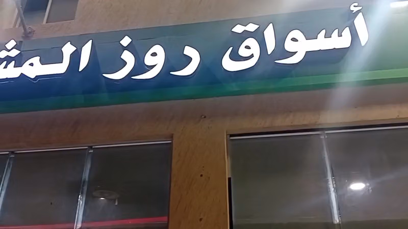 اسواق روز المشاعل المركزيه