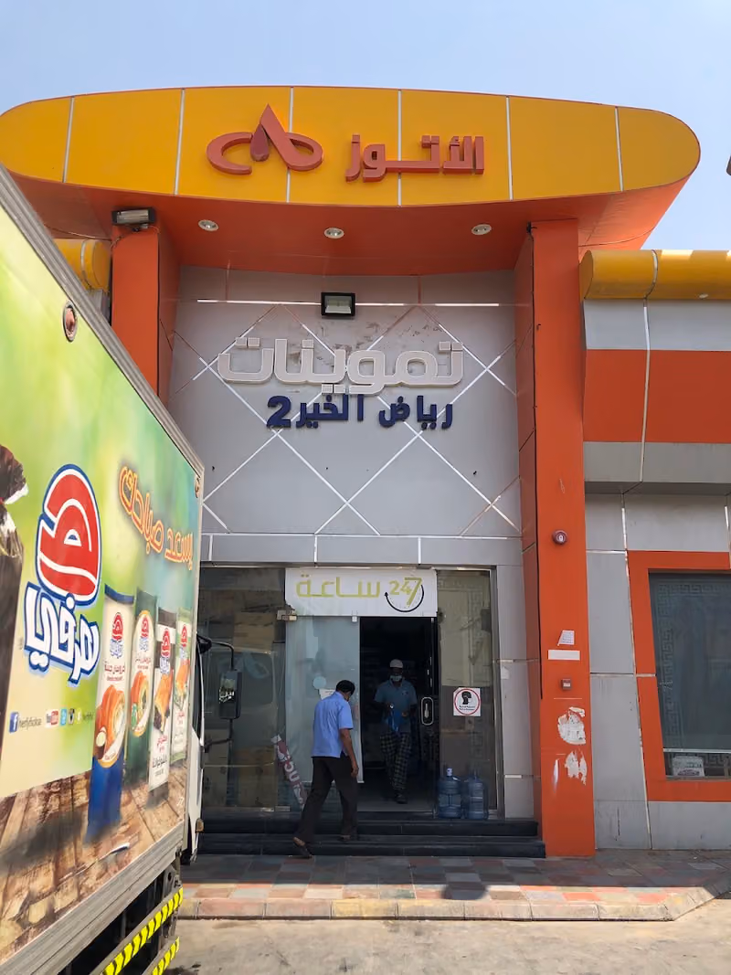أسواق رياض الخير