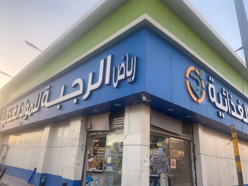 اسواق رياض الرجبة للمواد الغذائية
