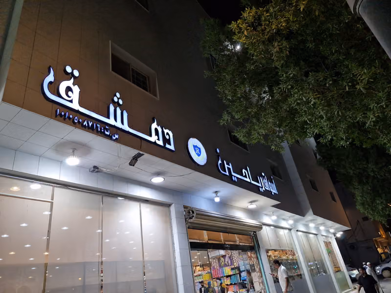 اسواق رياحين دمشق - فرع السليمانية
