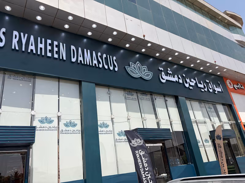 اسواق رياحين دمشق فرع مخرج ١٤