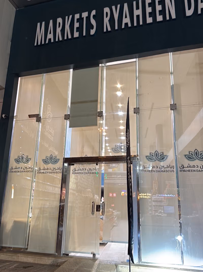 اسواق رياحين دمشق فرع مخرج ١٤