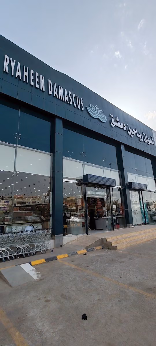 اسواق رياحين دمشق فرع مخرج 28