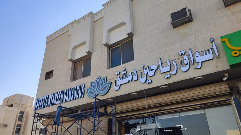 اسواق رياحين دمشق للتجارة - فرع حائر 3