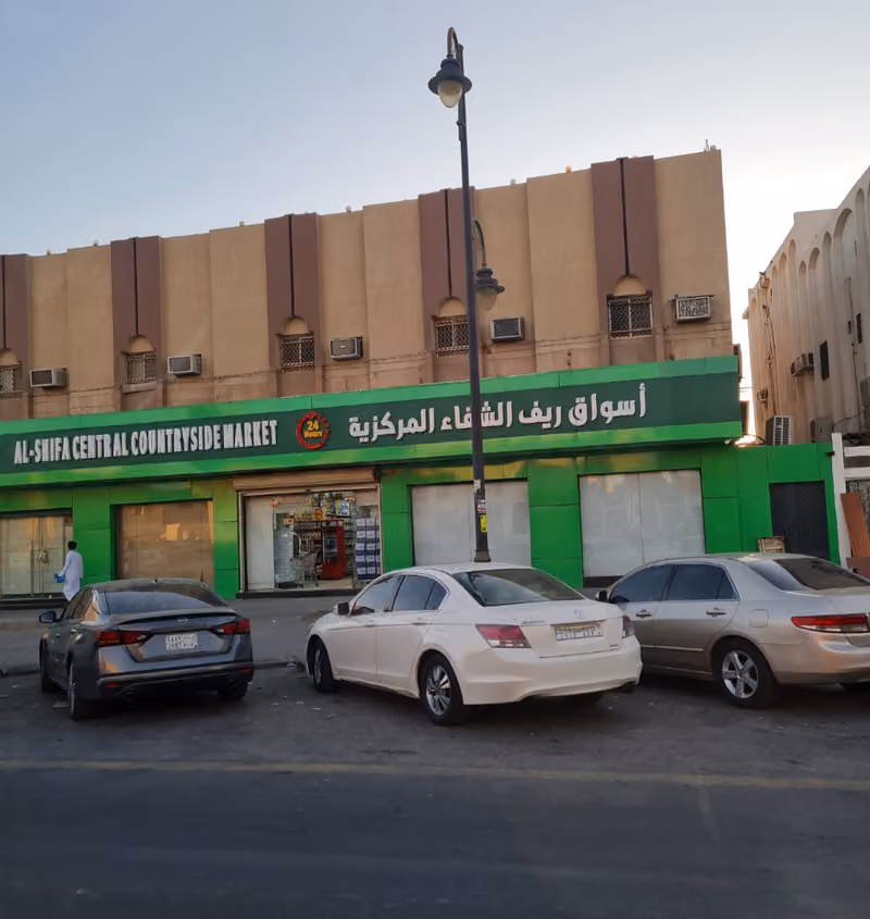 اسواق ريف الشفاء المركزية