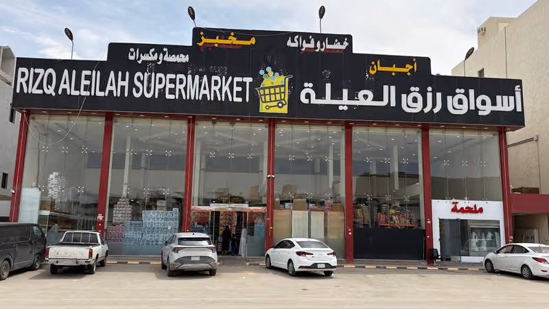 اسواق رزق العيله