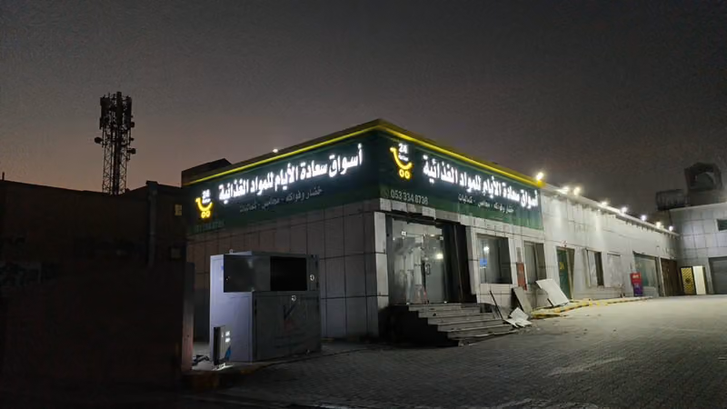 أسواق سعادة الأيام طويق
