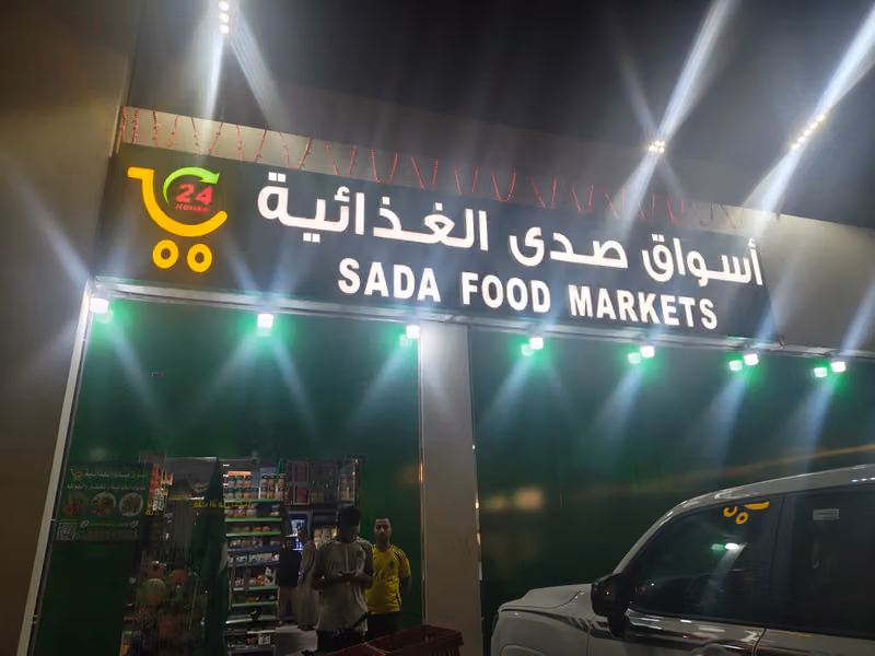 أسواق صدى الغذائية