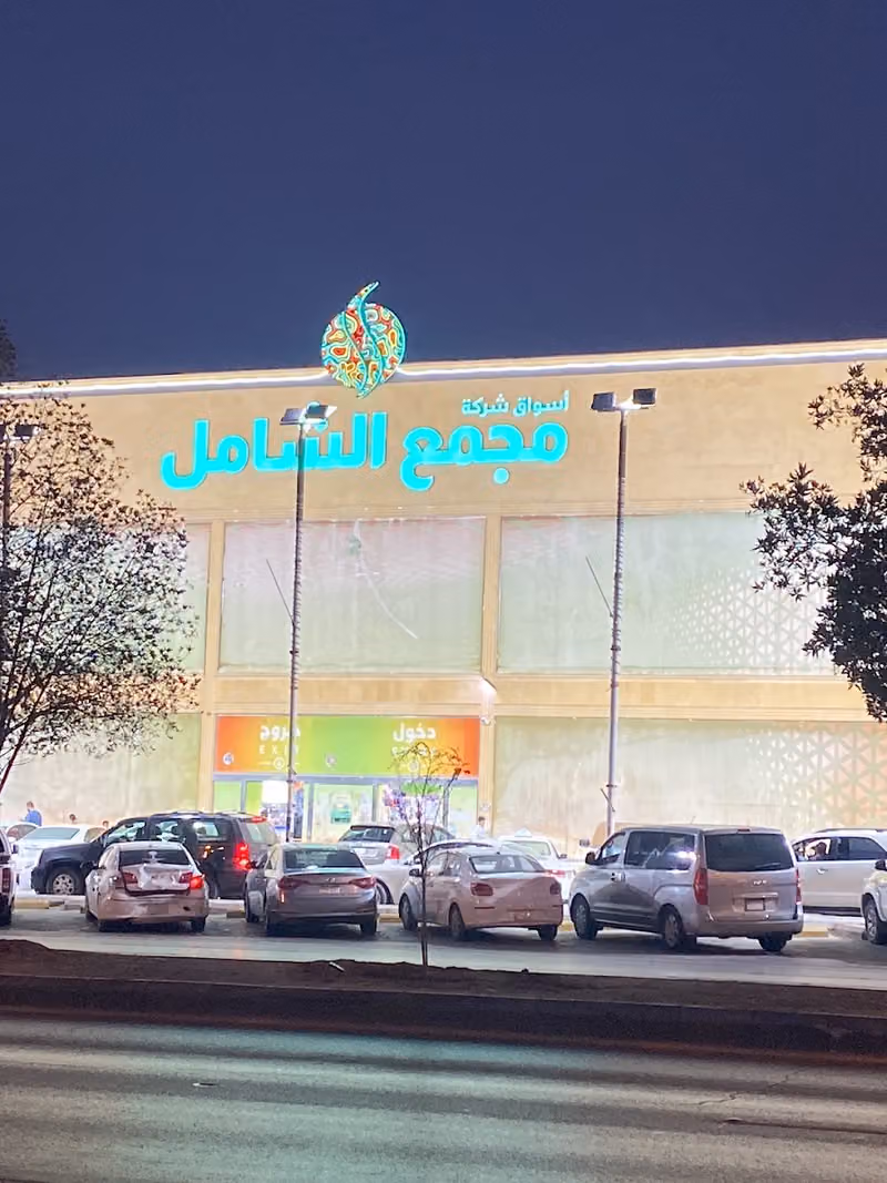 أسواق شركة مجمع الشامل - الرياض