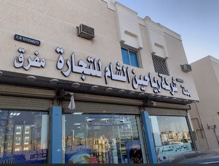 أسواق شركة رياحين الشام فرع طريق الحائر