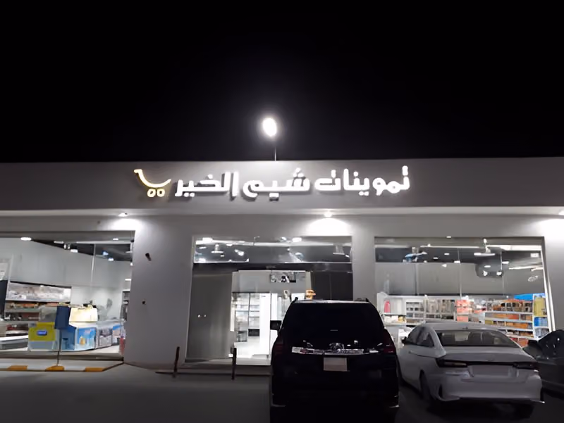 اسواق شيم الخير