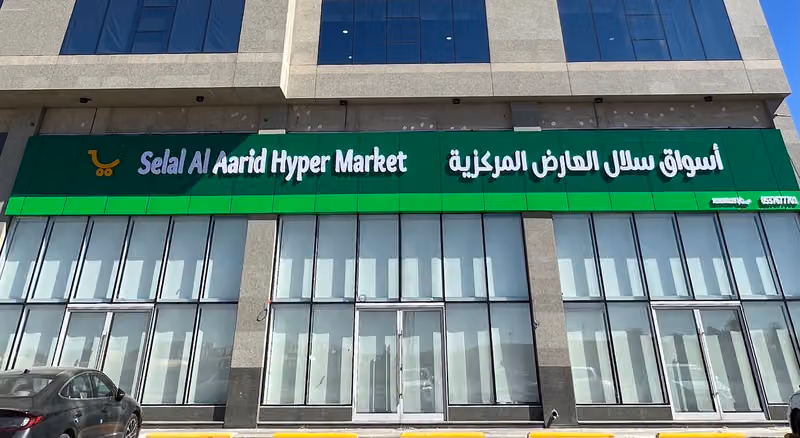 أسواق سلال العارض المركزية
