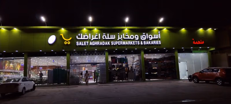 أسواق سلة أغراضك للمواد الغذائية