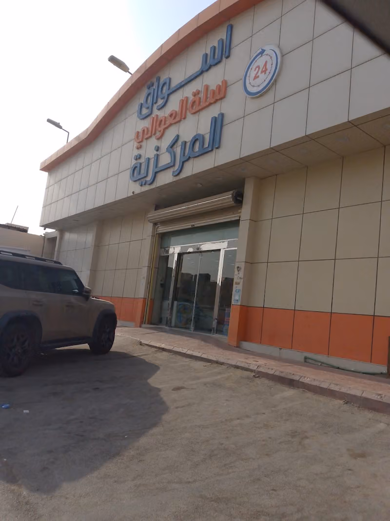 أسواق سلة العوالي المركزية