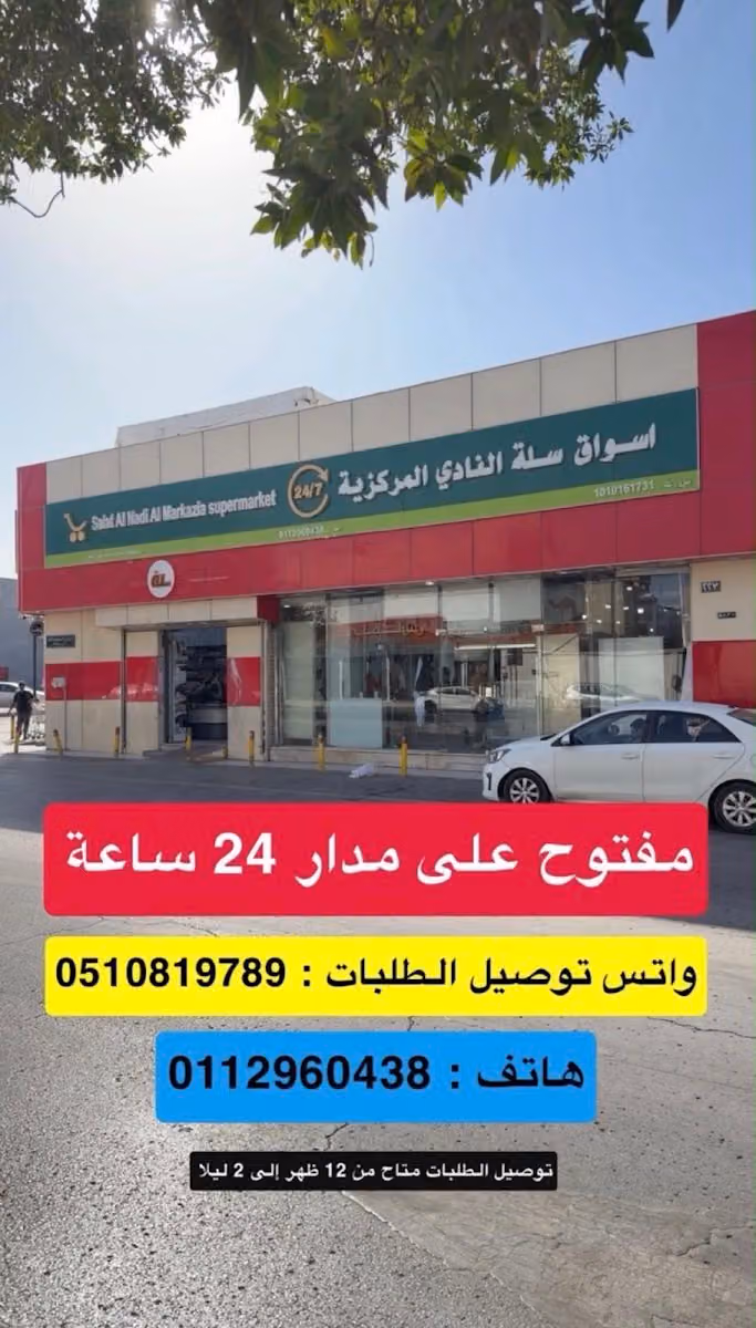 اسواق سلة النادي المركزية