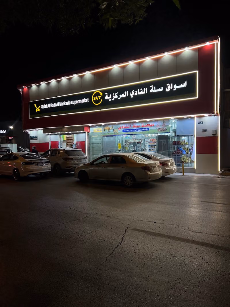 اسواق سلة النادي المركزية