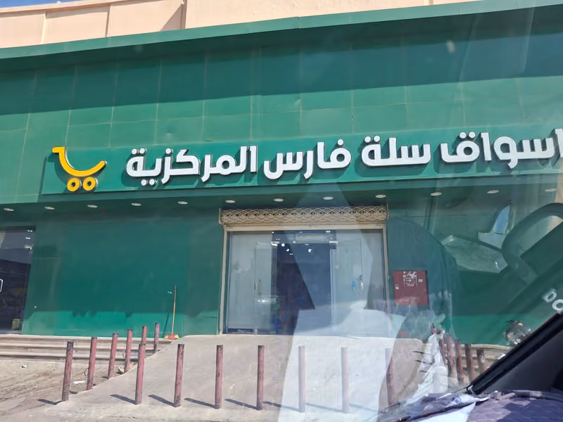 أسواق سلة فارس المركزية
