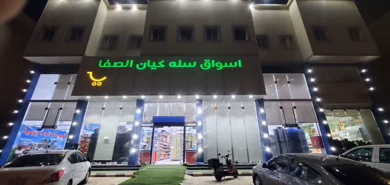 اسواق سلة كيان الصفا