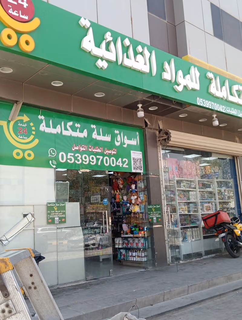 أسواق سلة متكاملة