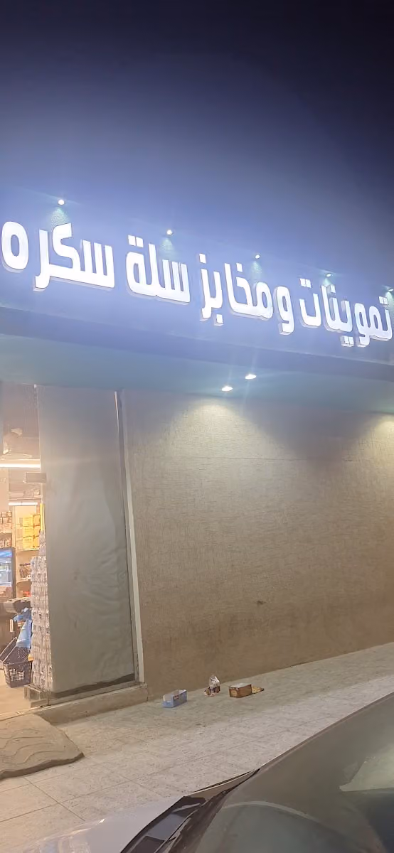 أسواق سلة سكره