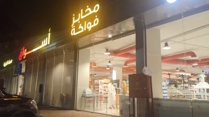أسواق سماء الجزيرة Sama Al Jazera Supermarket