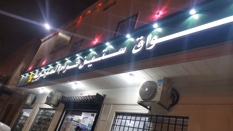 أسواق ستين قرام المركزية