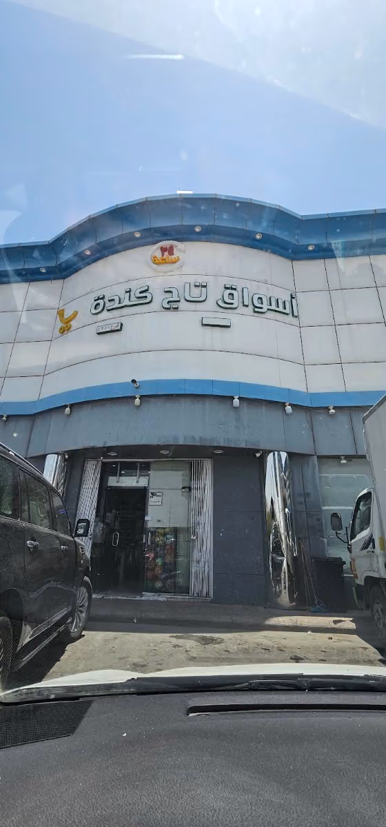 أسواق تاج كندة
