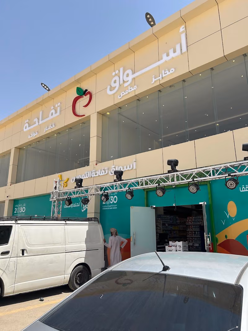 اسواق تفاحة التموين