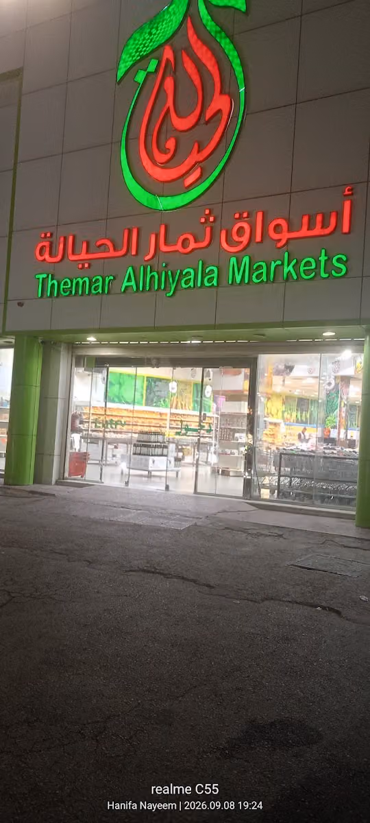 اسواق ثمار الحيالة