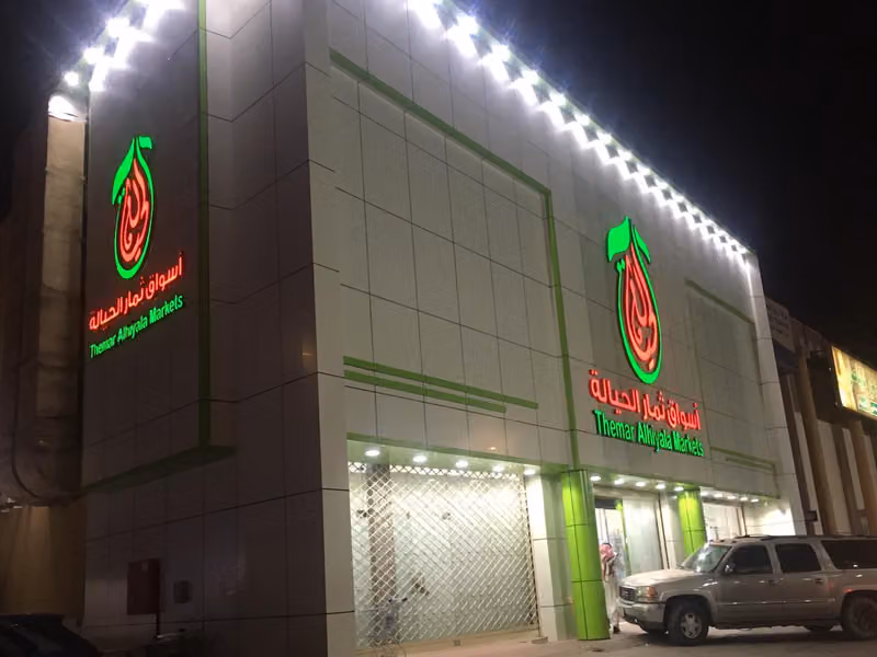 اسواق ثمار الحيالة