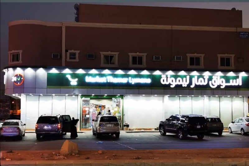 اسواق ثمار ليمونة