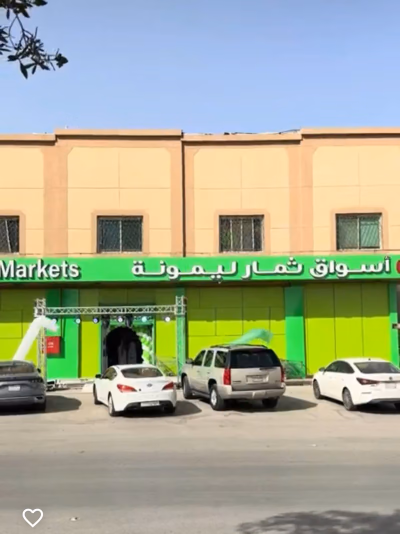 اسواق ثمار ليمونة