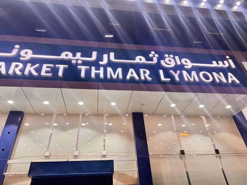 أسواق ثمار ليمونة