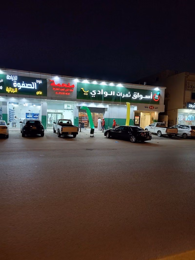 أسواق ثمرات الوادي
