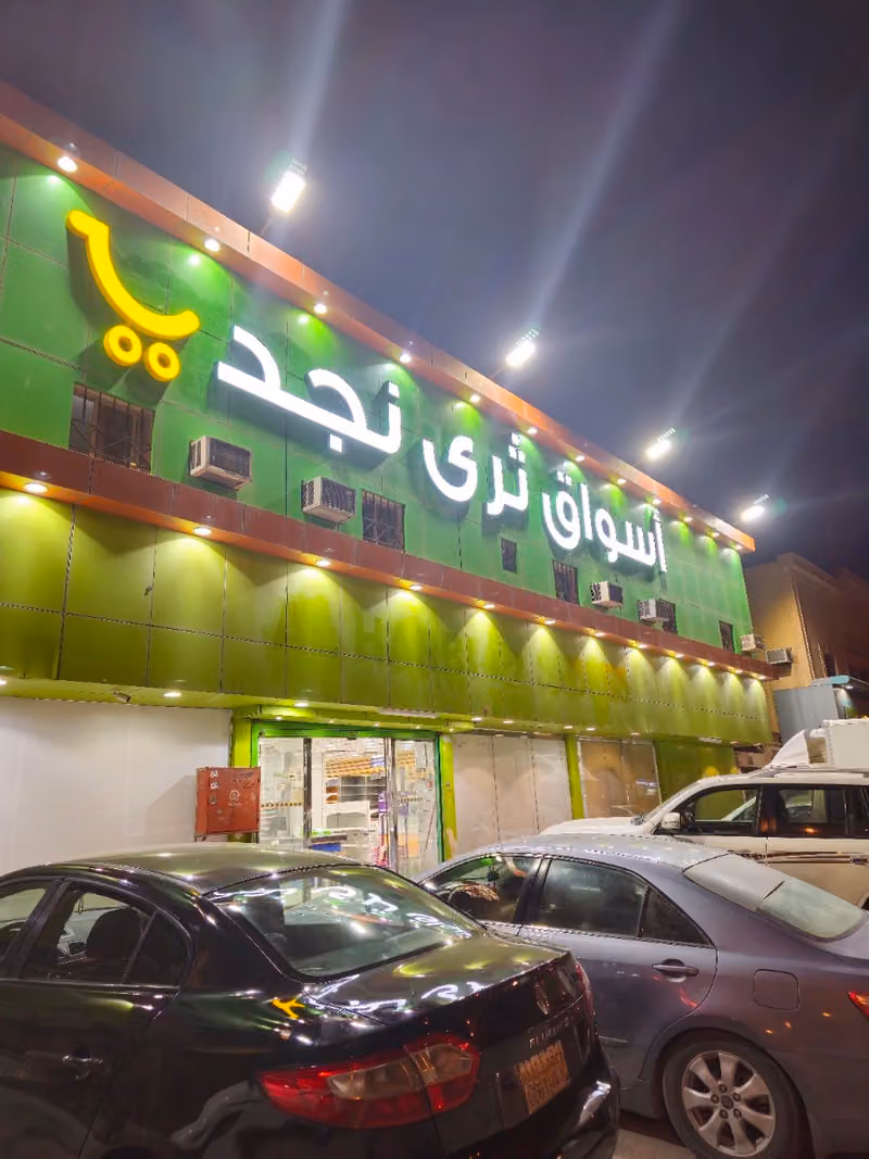 اسواق ثرى نجد